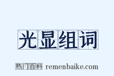 光显组词是什么意思的图片